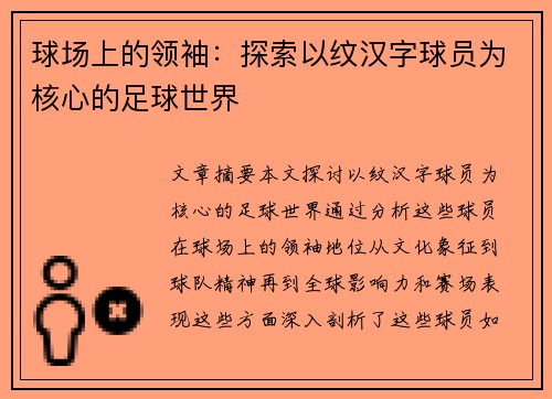 球场上的领袖：探索以纹汉字球员为核心的足球世界