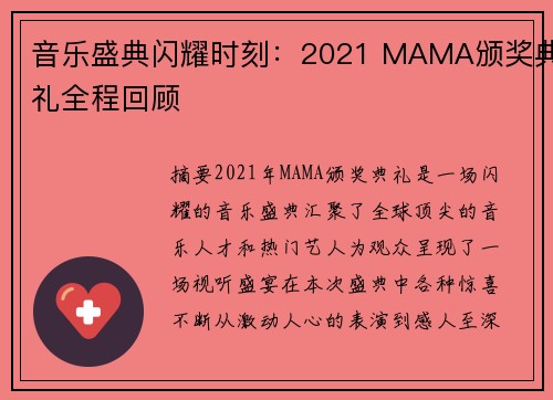 音乐盛典闪耀时刻：2021 MAMA颁奖典礼全程回顾