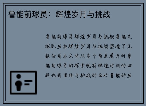 鲁能前球员：辉煌岁月与挑战