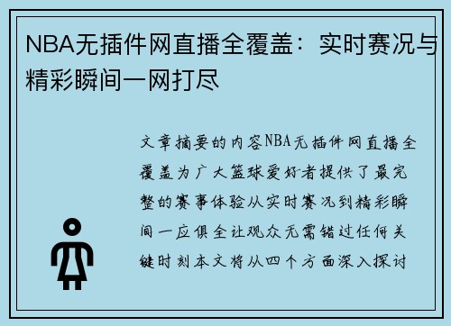 NBA无插件网直播全覆盖：实时赛况与精彩瞬间一网打尽