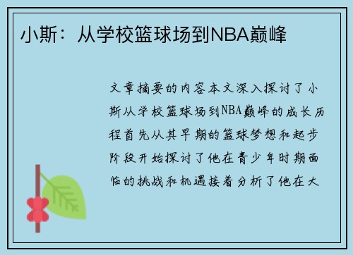 小斯：从学校篮球场到NBA巅峰