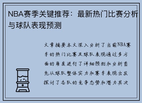 NBA赛季关键推荐：最新热门比赛分析与球队表现预测