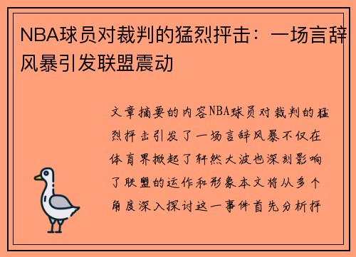 NBA球员对裁判的猛烈抨击：一场言辞风暴引发联盟震动