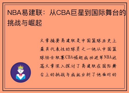 NBA易建联：从CBA巨星到国际舞台的挑战与崛起