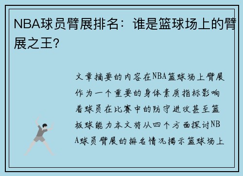 NBA球员臂展排名：谁是篮球场上的臂展之王？