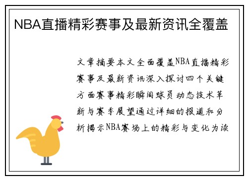 NBA直播精彩赛事及最新资讯全覆盖