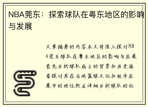 NBA莞东：探索球队在粤东地区的影响与发展