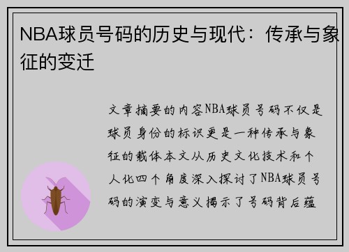 NBA球员号码的历史与现代：传承与象征的变迁