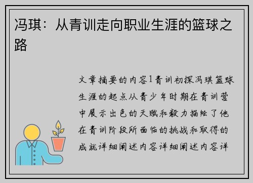 冯琪：从青训走向职业生涯的篮球之路