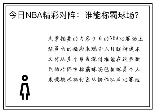 今日NBA精彩对阵：谁能称霸球场？