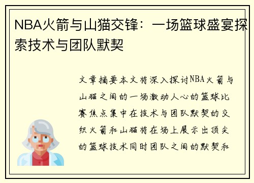 NBA火箭与山猫交锋：一场篮球盛宴探索技术与团队默契