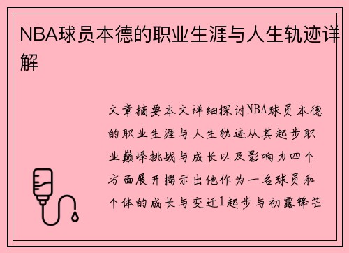 NBA球员本德的职业生涯与人生轨迹详解