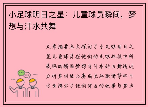 小足球明日之星：儿童球员瞬间，梦想与汗水共舞