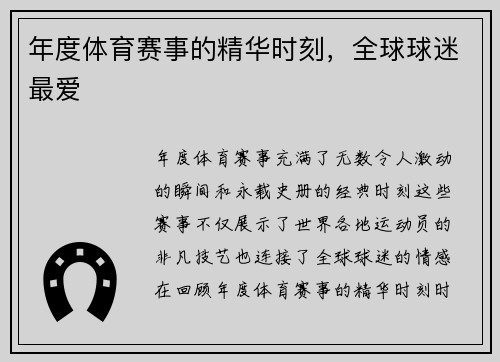 年度体育赛事的精华时刻，全球球迷最爱