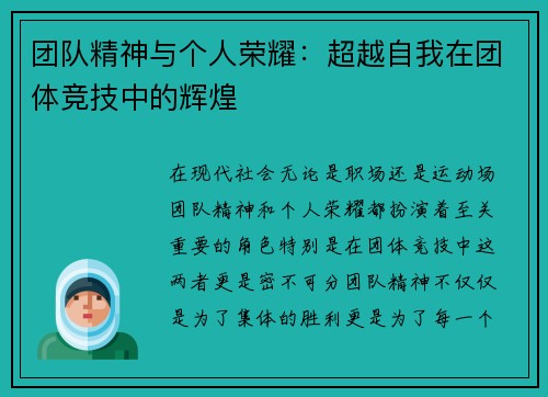 团队精神与个人荣耀：超越自我在团体竞技中的辉煌