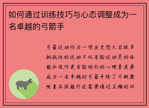 如何通过训练技巧与心态调整成为一名卓越的弓箭手