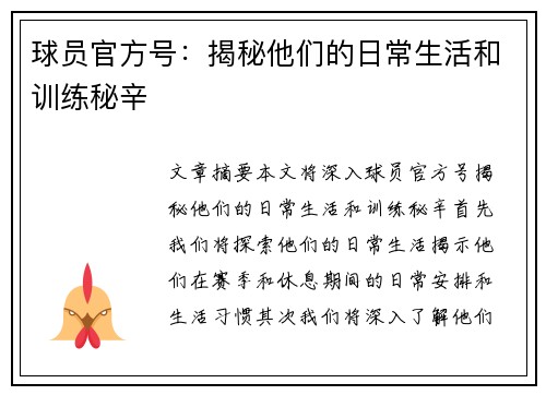 球员官方号：揭秘他们的日常生活和训练秘辛