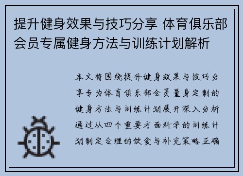 提升健身效果与技巧分享 体育俱乐部会员专属健身方法与训练计划解析