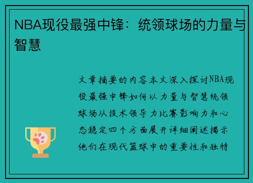 NBA现役最强中锋：统领球场的力量与智慧