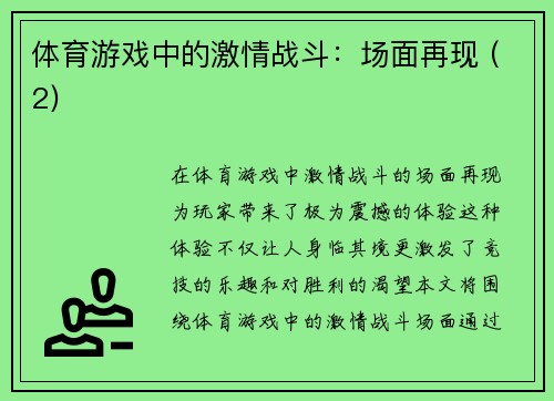 体育游戏中的激情战斗：场面再现 (2)