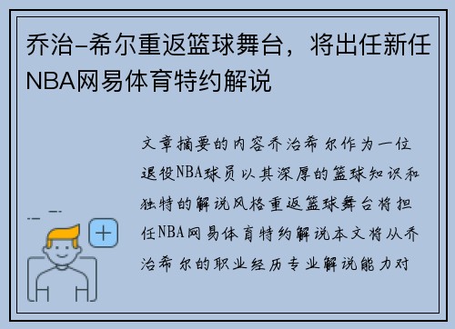 乔治-希尔重返篮球舞台，将出任新任NBA网易体育特约解说