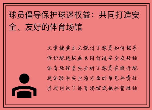 球员倡导保护球迷权益：共同打造安全、友好的体育场馆