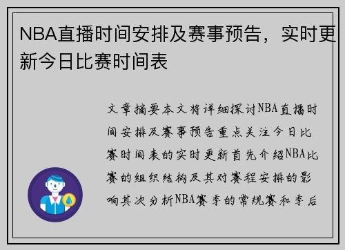 NBA直播时间安排及赛事预告，实时更新今日比赛时间表