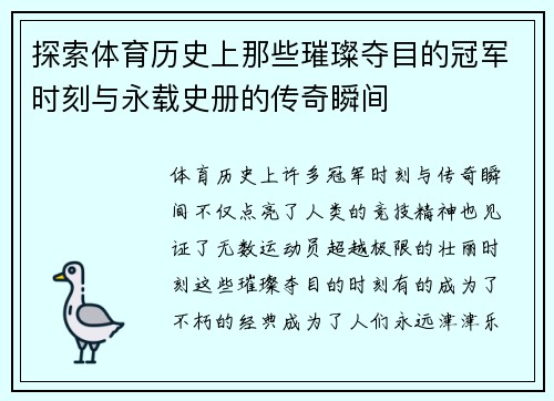 探索体育历史上那些璀璨夺目的冠军时刻与永载史册的传奇瞬间