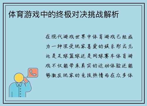 体育游戏中的终极对决挑战解析