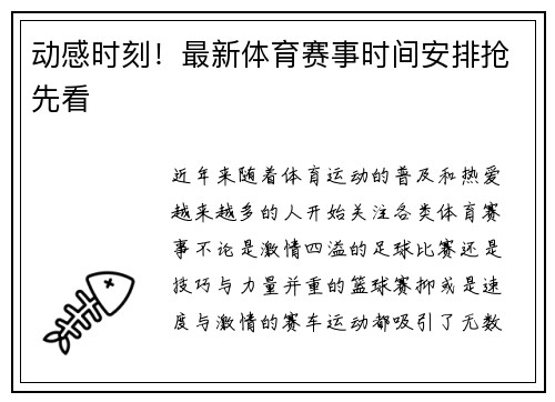 动感时刻！最新体育赛事时间安排抢先看