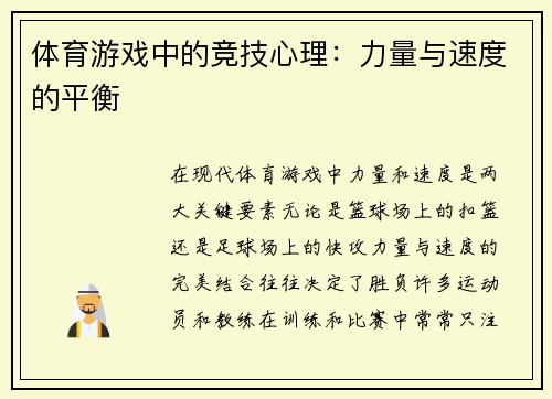 体育游戏中的竞技心理：力量与速度的平衡