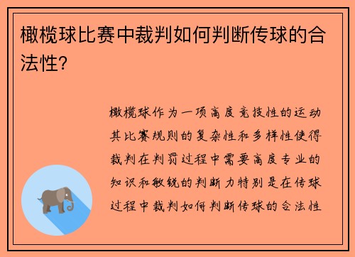 橄榄球比赛中裁判如何判断传球的合法性？