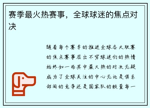 赛季最火热赛事，全球球迷的焦点对决