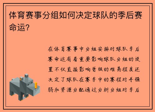 体育赛事分组如何决定球队的季后赛命运？