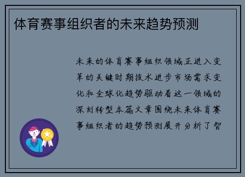 体育赛事组织者的未来趋势预测