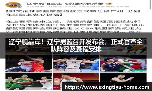 辽宁舰靠岸！辽宁男篮召开发布会，正式官宣全队阵容及赛程安排