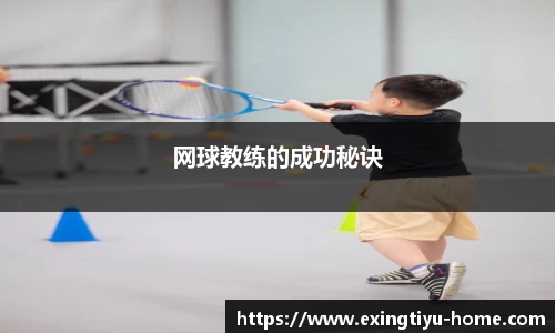 网球教练的成功秘诀