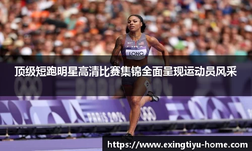 顶级短跑明星高清比赛集锦全面呈现运动员风采