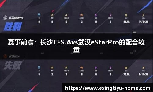 赛事前瞻：长沙TES.Avs武汉eStarPro的配合较量