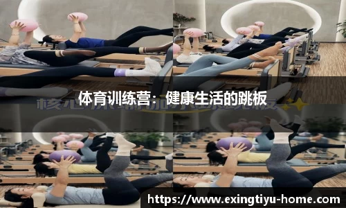体育训练营：健康生活的跳板