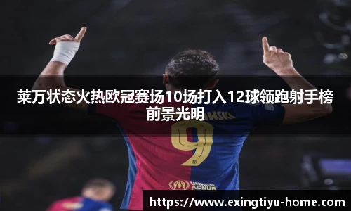 莱万状态火热欧冠赛场10场打入12球领跑射手榜前景光明